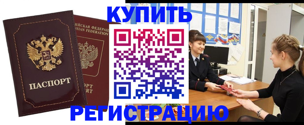 купить прописку в Твери