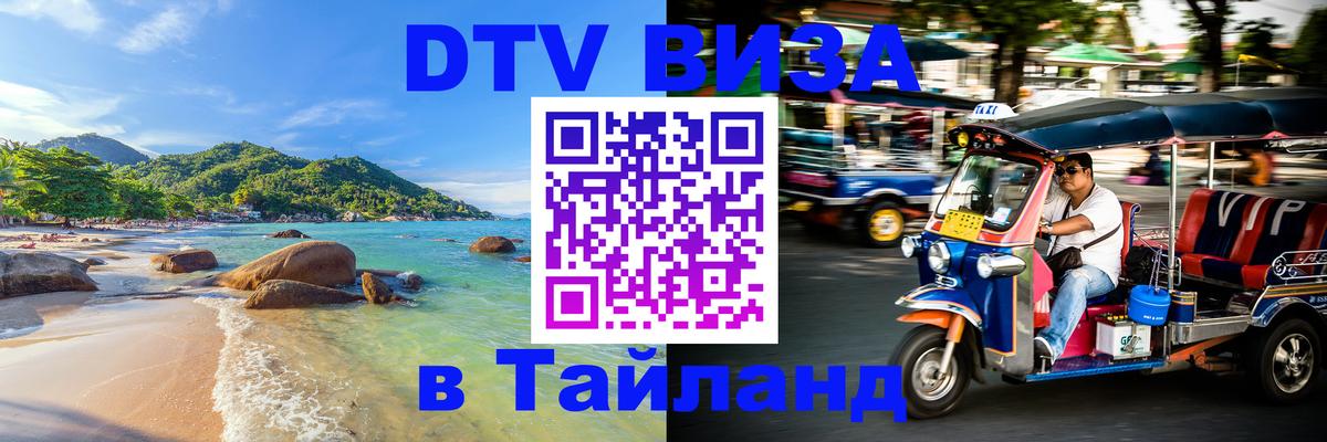 Стоимость и условия DTV визы — оформление в Таиланд под ключ - 