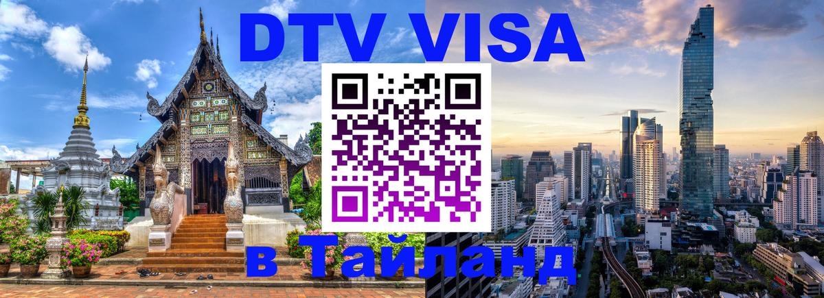 Долгосрочная виза DTV в Тайланд Тверь 
